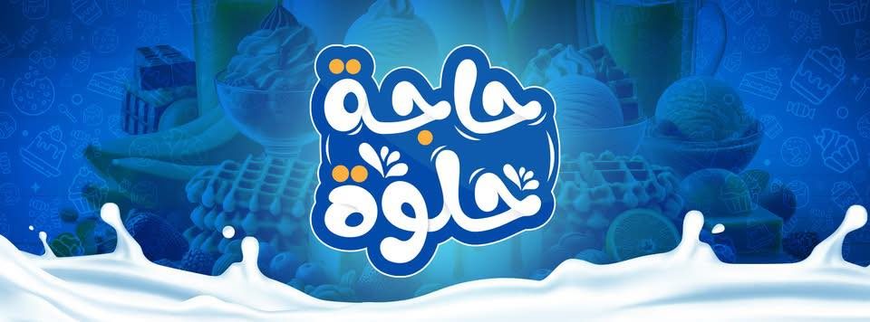 حاجة حلوة